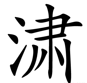 㴋
